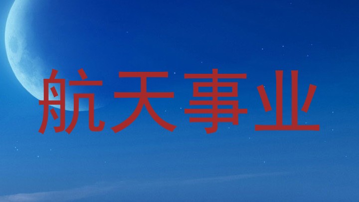 航天事业