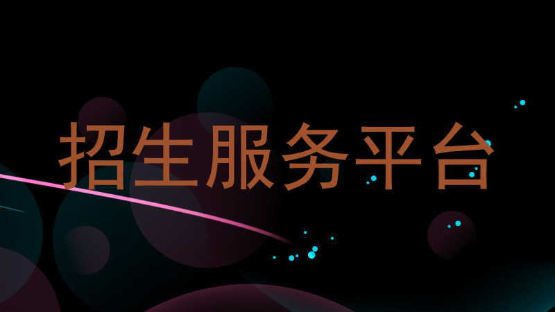 招生服务平台