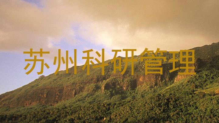 苏州科研管理
