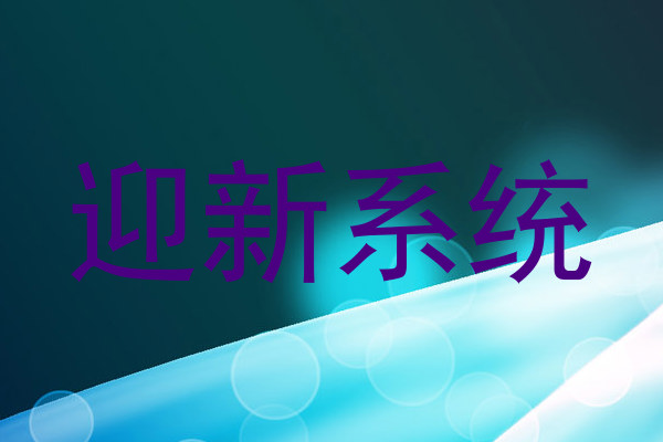 迎新系统