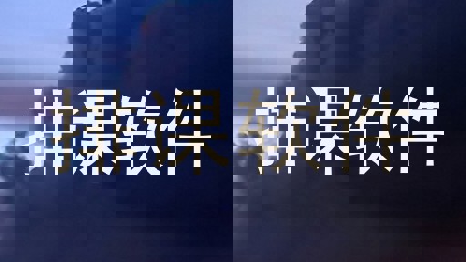 排课软件