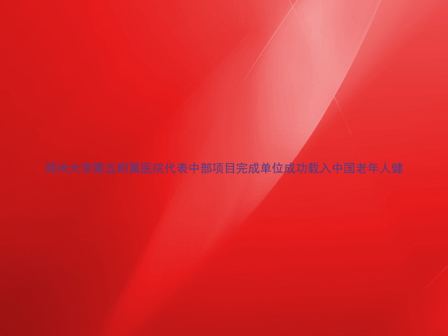郑州大学第五附属医院代表中部项目完成单位成功载入中国老年人健