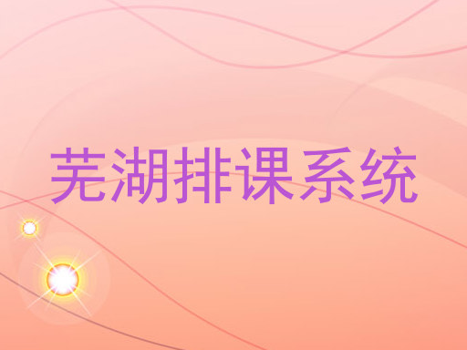 芜湖排课系统