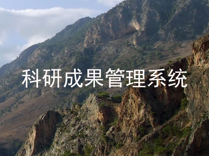 科研成果管理系统
