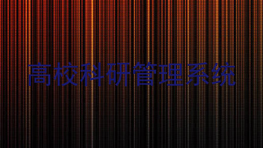 高校科研管理系统