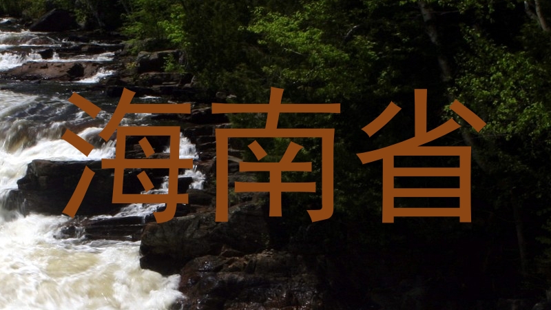 海南省