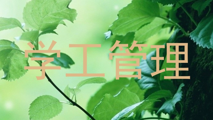 学工管理