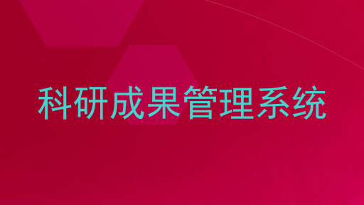 科研成果管理系统