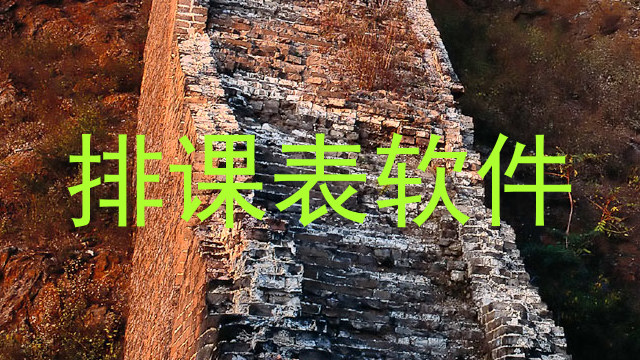 排课表软件