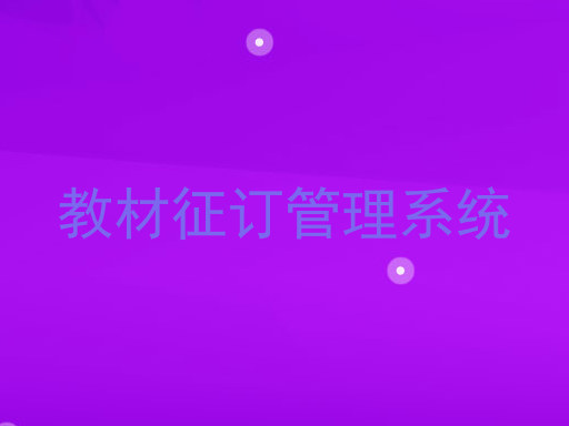 教材征订管理系统