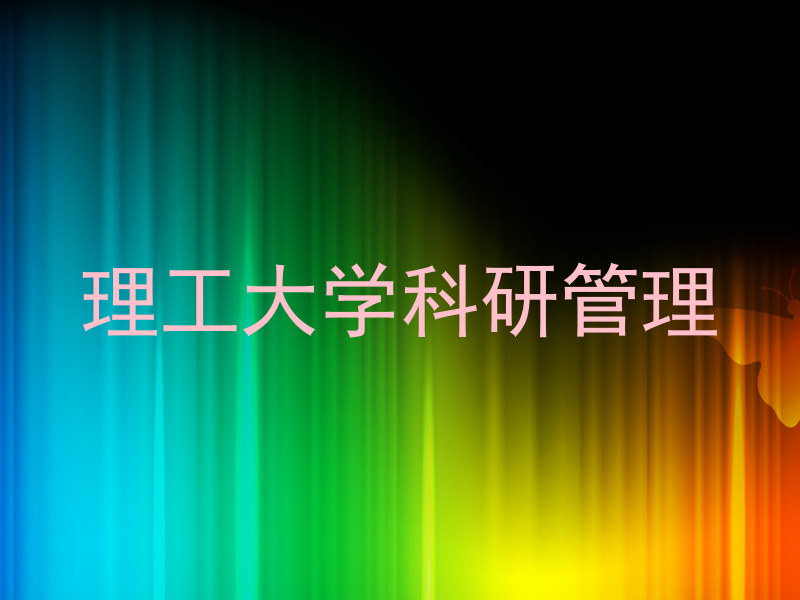 理工大学科研管理