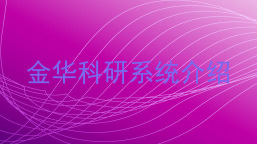 金华科研系统介绍
