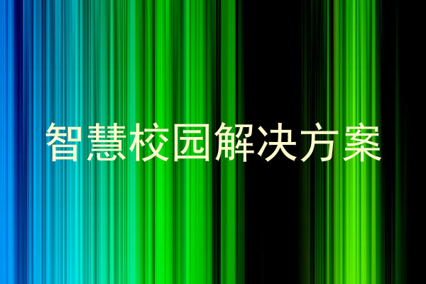 智慧校园解决方案