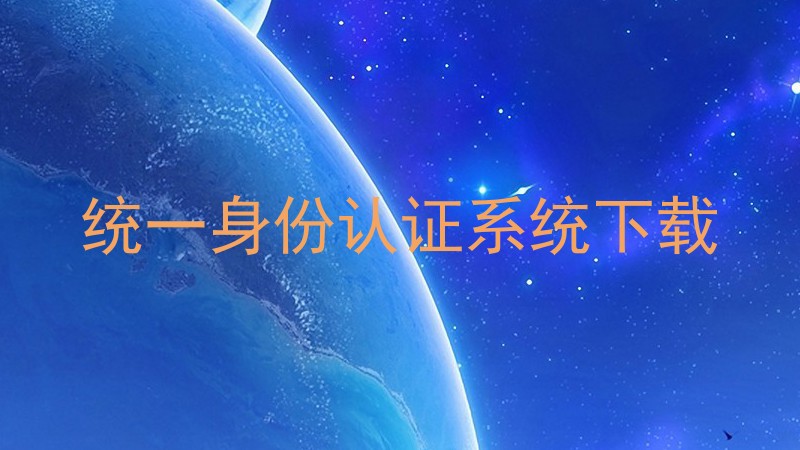 统一身份认证系统下载