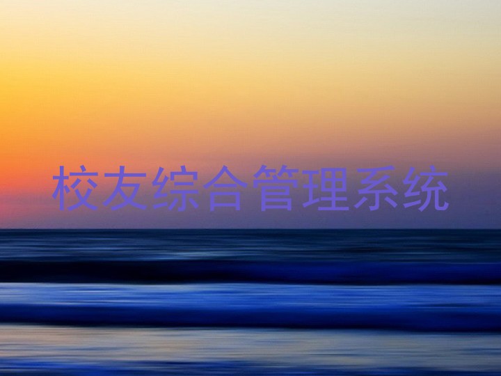 校友综合管理系统