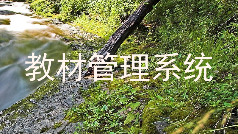 教材管理系统
