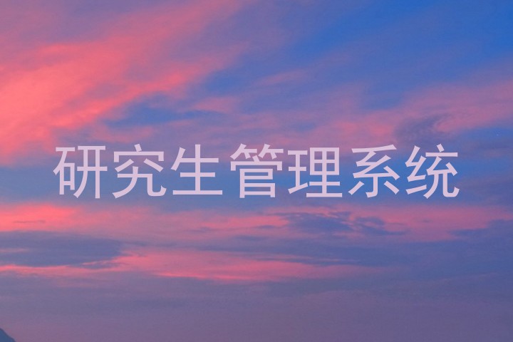 研究生管理系统