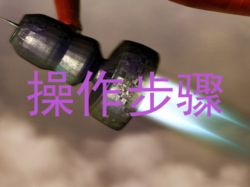 操作步骤