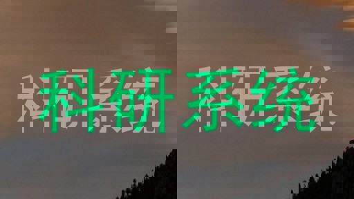 科研系统