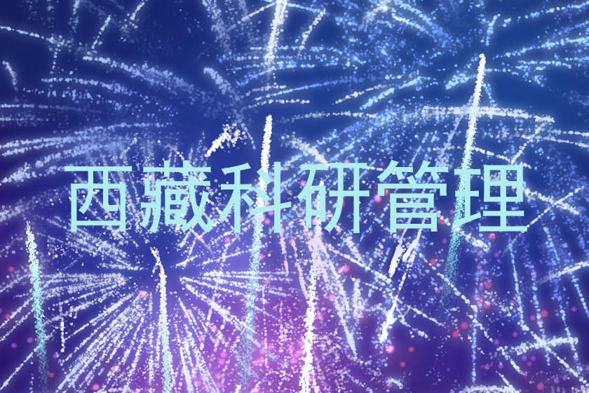 西藏科研管理