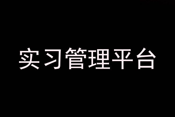 实习管理平台