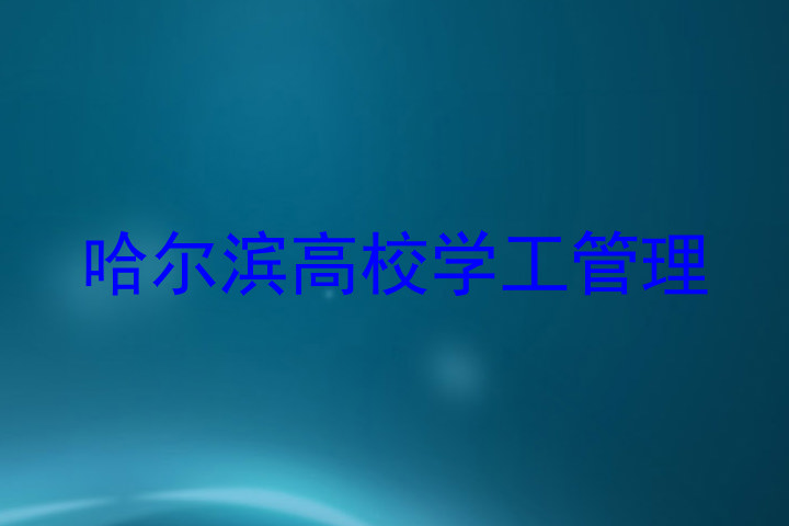 哈尔滨高校学工管理