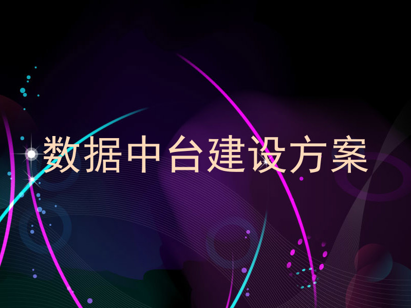 数据中台建设方案