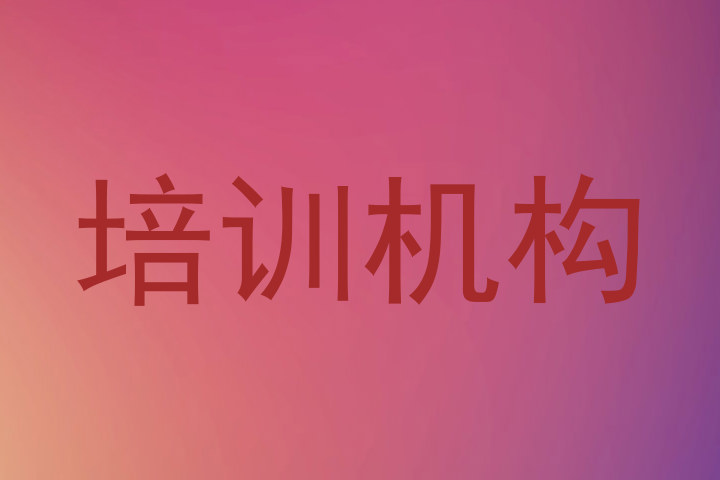 培训机构