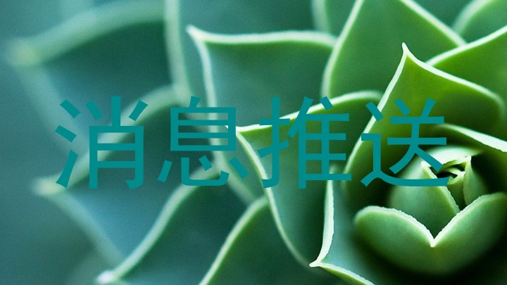 消息推送