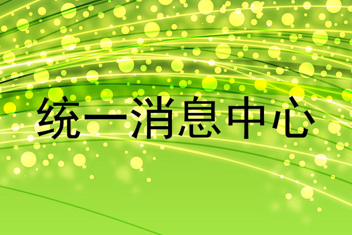 統(tǒng)一消息中心