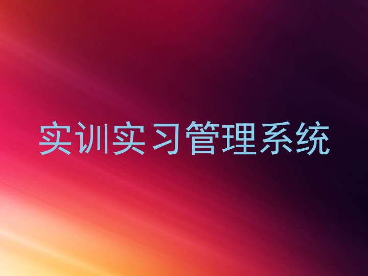 实训实习管理系统
