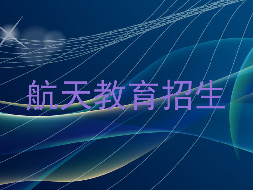 航天教育招生
