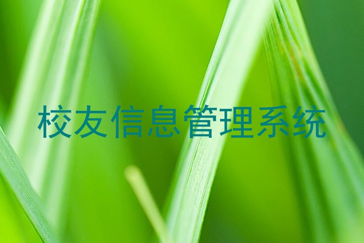 校友信息管理系统