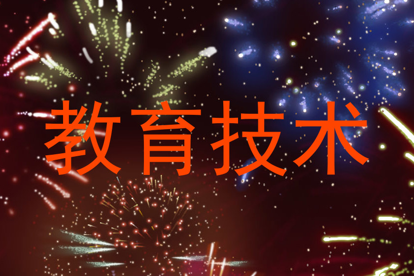 教育技术