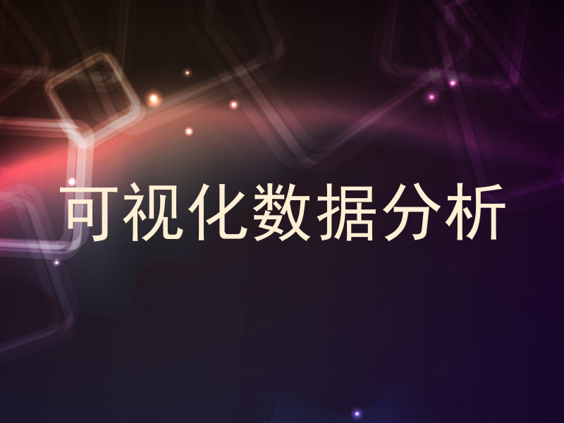 可视化数据分析