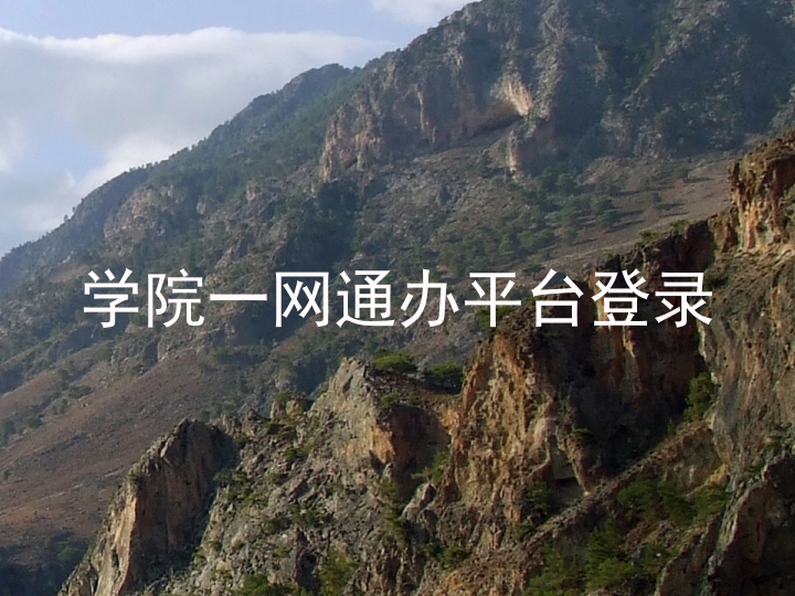 学院一网通办平台登录