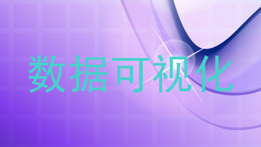 数据可视化