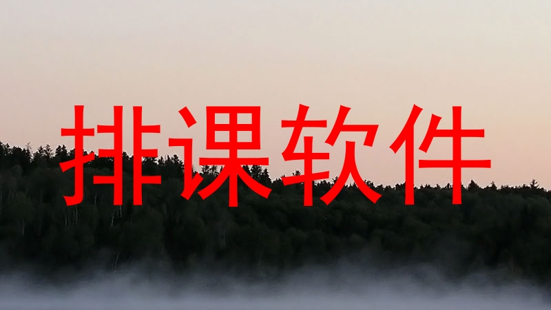 排课软件