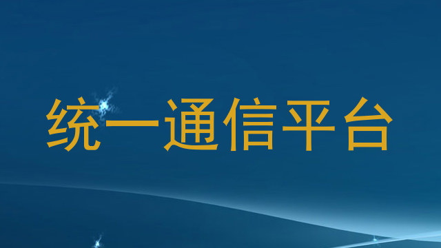 統(tǒng)一通信平臺