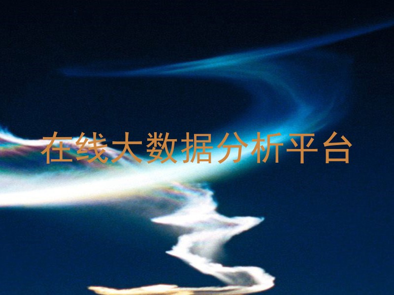 在线大数据分析平台