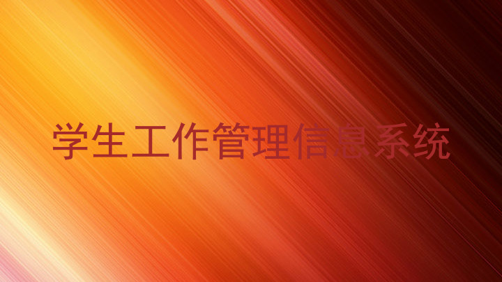 学生工作管理信息系统