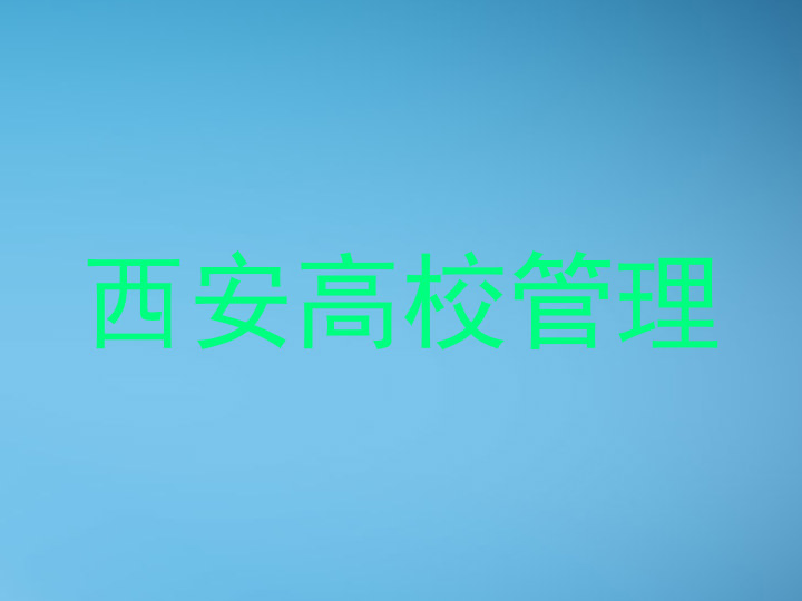 西安高校管理
