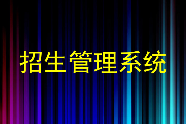 招生管理系统