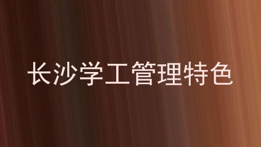 长沙学工管理特色