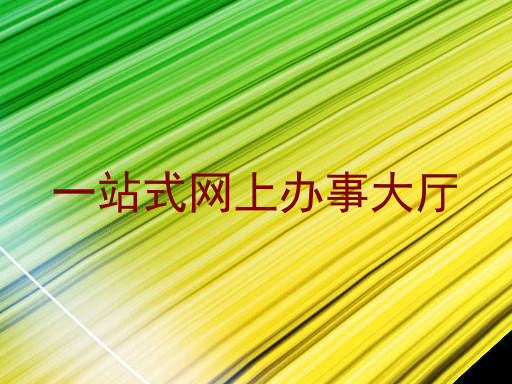 一站式网上办事大厅