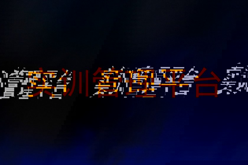 实训管理平台
