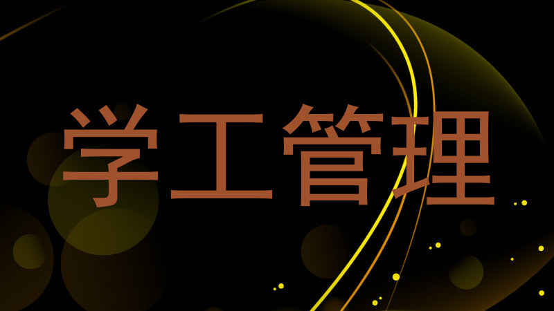 学工管理