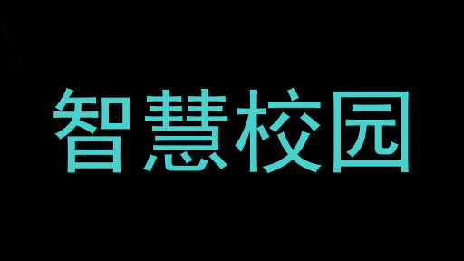 智慧校園