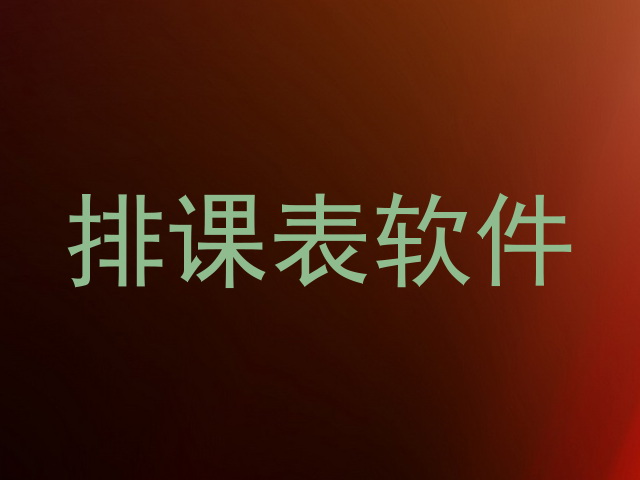 排课表软件