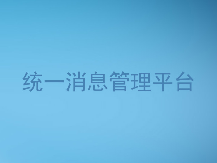 統(tǒng)一消息管理平臺(tái)